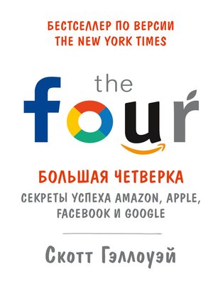 cover image of «Большая четверка»